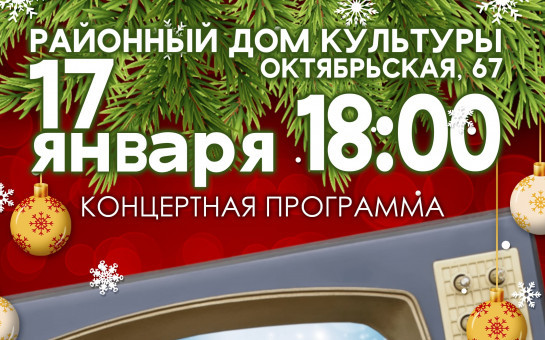 Приглашаем на праздничный вечер!
