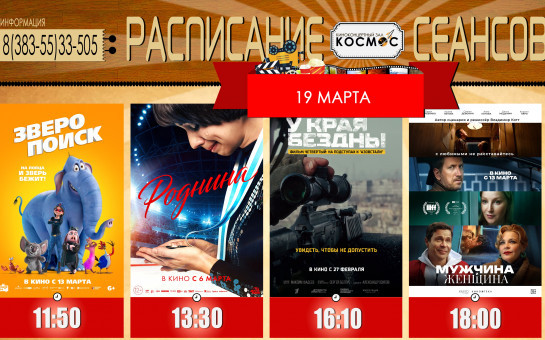 Расписание сеансов с 13 по 19 марта