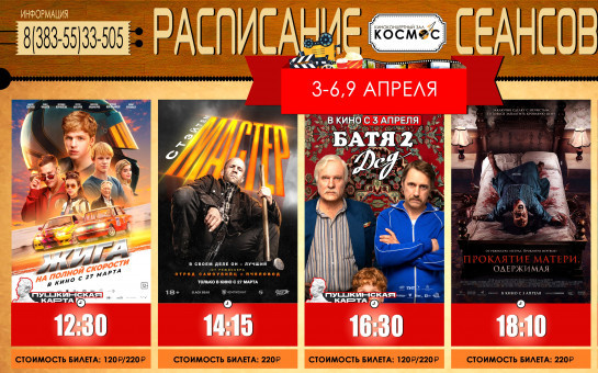 Расписание сеансов с 3 по 9 апреля