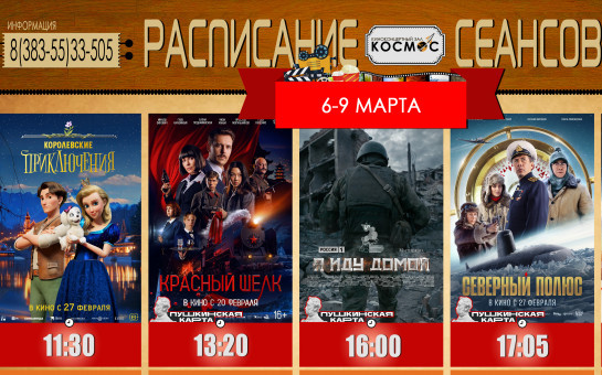 Расписание сеансов с 6 по 12 марта