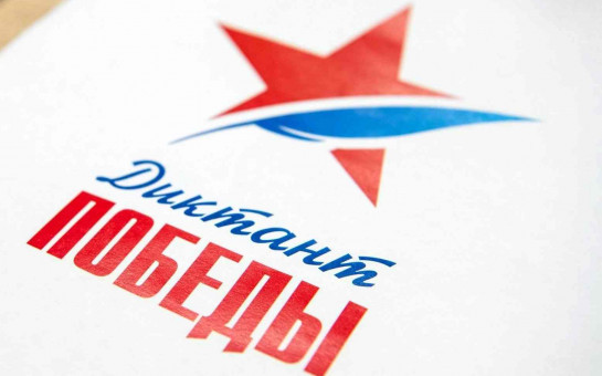 В рамках Международной исторической акции «Диктант Победы»  Новосибирское региональное отделение партии «Единая Россия» проводит региональный онлайн-фотоконкурс «Я пишу Диктант Победы!» 