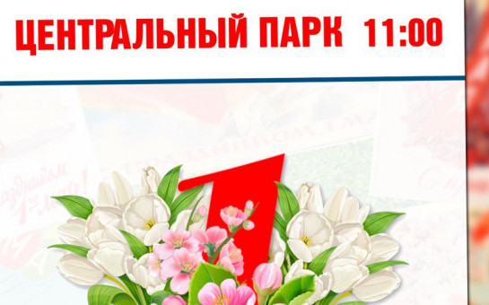1 мая в Центральном парке в 11.00 состоится митинг-концерт!