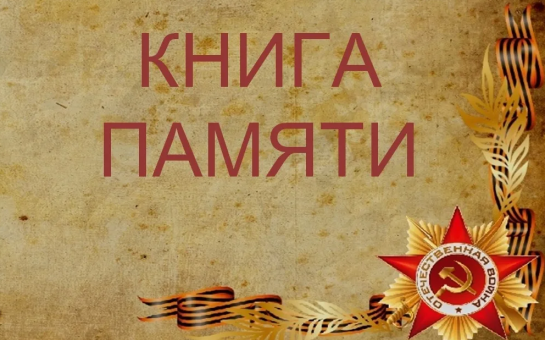 Приглашаем жителей Карасукского муниципального округа принять участие в марафоне памяти и славы 