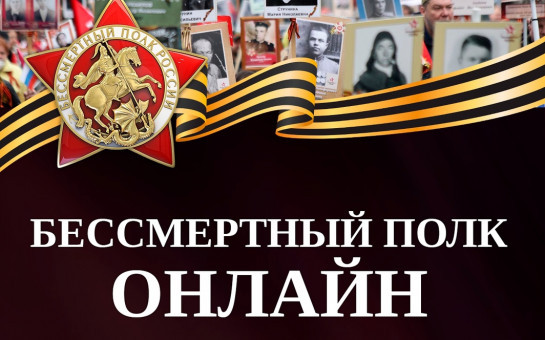 Приглашаем принять участие во всероссийской онлайн-акции «Бессмертный полк» 