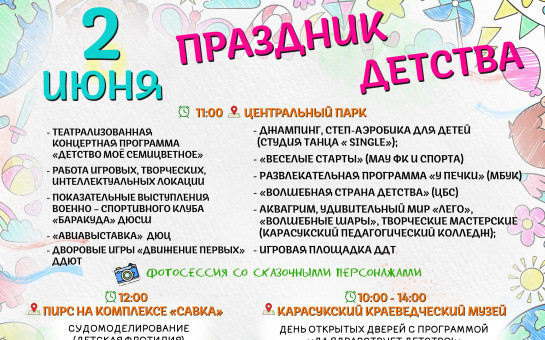 Празднование Международного дня защиты детей переносится на 2 июня