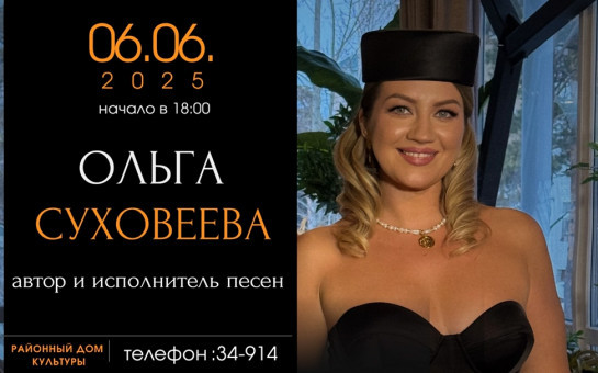 Приглашаем вас на концерт Ольги Суховеевой!
