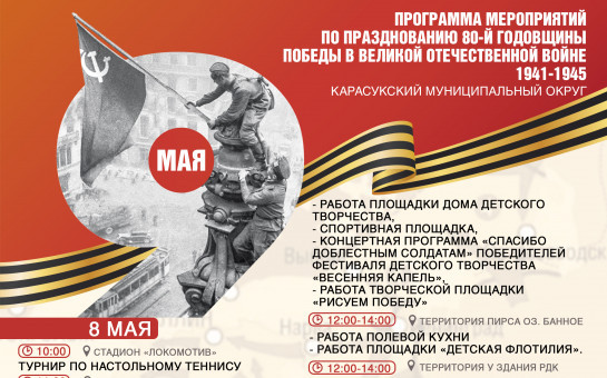 Программа мероприятий по празднованию 80-й годовщины Победы