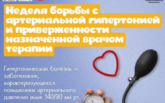 Неделя  борьбы с артериальной гипертонией и приверженности назначенной врачом терапии