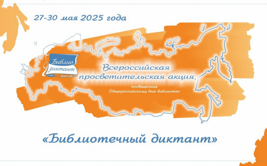 НАПИШЕМ БИБЛИОТЕЧНЫЙ ДИКТАНТ!