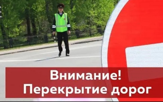 Информация о перекрытии движения автотранспорта в связи с проведением мероприятий, посвященных 80-й годовщине Победы в Великой Отечественной войне