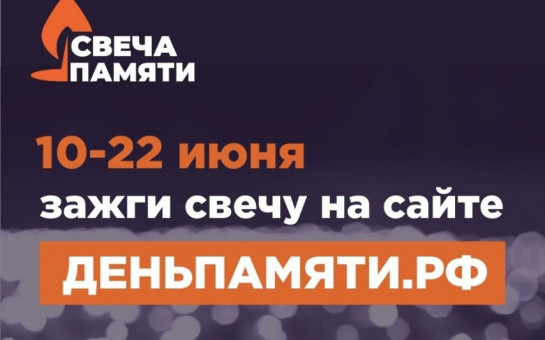 Жителей Новосибирской области приглашают принять участие в онлайн-акции «Свеча памяти»