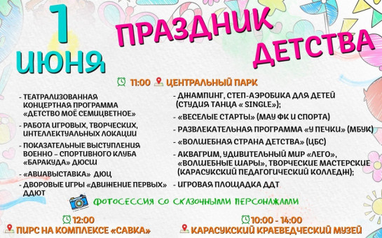 1 июня в Центральном парке состоится  яркое празднование Международного дня защиты детей