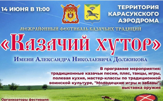 Приглашаем вас посетить V Межрайонный фестиваль казачьих традиций 