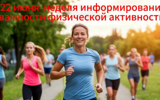 С 16 по 22 июня проходит Неделя информирования о важности физической активности!
