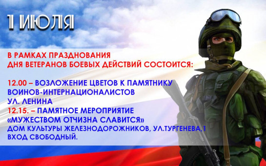 Приглашаем на мероприятие, посвященное Дню ветеранов боевых действий