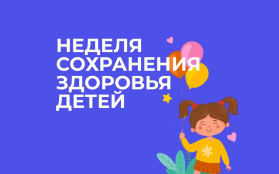 Неделя сохранения здоровья детей