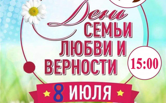 Приглашаем  вас посетить мероприятие, посвященное Дню семьи, любви и верности 