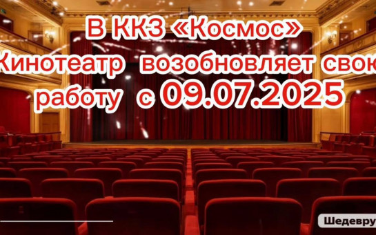 Кинотеатр возобновляет свою работу в штатном режиме