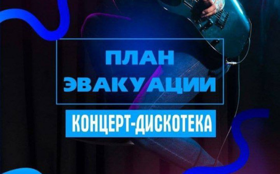  Приглашаем вас на концерт-дискотеку 12 июля на 