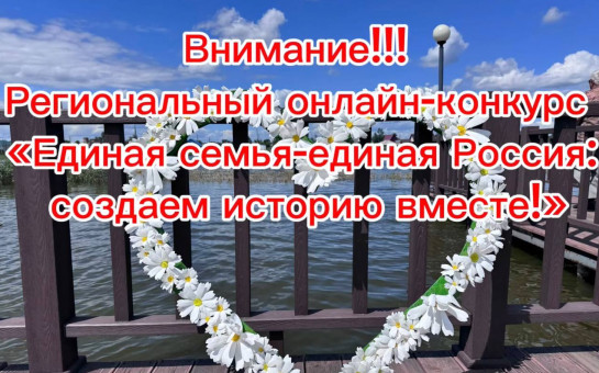 Новосибирское региональное отделение Партии «ЕДИНАЯ РОССИЯ» запускает региональный онлайн-конкурс «Единая семья - Единая Россия: создаем историю вместе!»