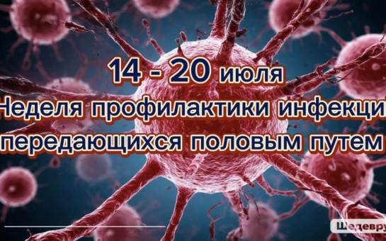  14 - 20 июля неделя   профилактики инфекций, передающихся половым путем