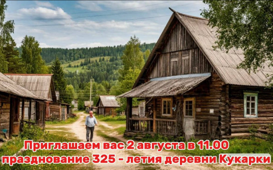 Приглашаем  вас на празднование  325 - летия деревни Кукарка Карасукского МО